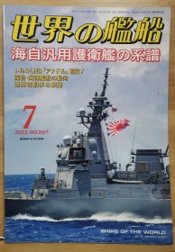 世界的舰船 2023 7 总997