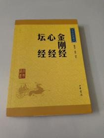 中华经典藏书：金刚经·心经·坛经（升级版）