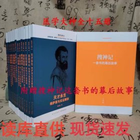 正版医学大神14册系列读库朱石生临床医学药物研发细菌学新星出版