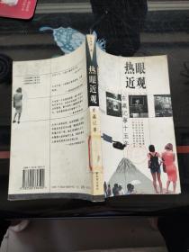 熱眼近視-東瀛記事15年