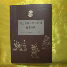 西方古代科学与信仰趣事杂谈
