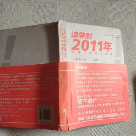 请等到2011年：中美日投资大趋势