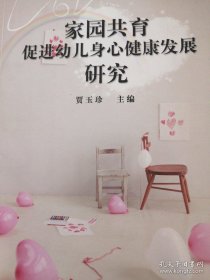 家园共育促进幼儿身心健康发展研究