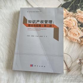 知识产权管理 : 理论与实践（第二版）