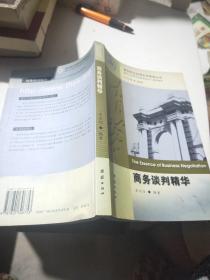 商务谈判精华