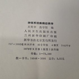 神经系统疾病症候学