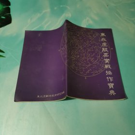 东北虎股票实战操作宝典