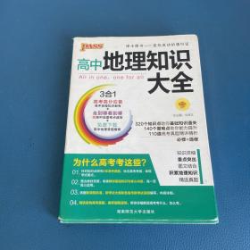 2016PASS绿卡 高中地理知识大全 高考高分必备 必修+选修