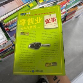 零售业促销方法与案例：零售促销实用参考书