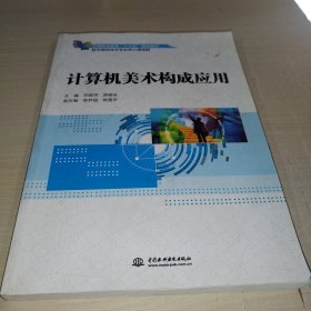 计算机美术构成应用（高等职业教育“十三五”规划教材（数字媒体技术专业核心课程群））