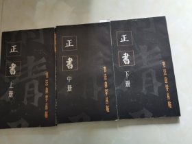 字帖，碑帖，书法自学丛帖 正书 上中下，一版一印，