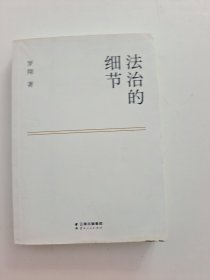 法治的细节