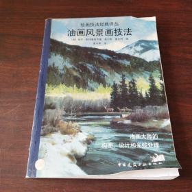 油画风景画技法:油画大师的构图、设计和光线处理