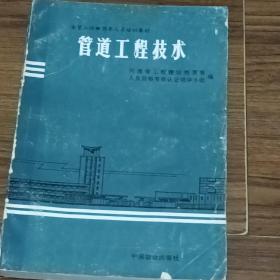 管道工程技术