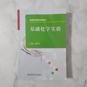 基础化学实验