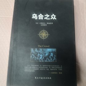 乌合之众：大众心理学研究