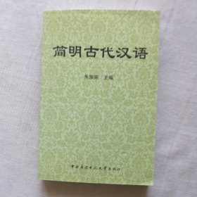 简明古代汉语