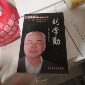中国现代百名中医临床家丛书.刘学勤