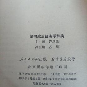 简明政治经济学辞典