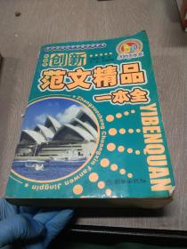 创新范文精品一本通