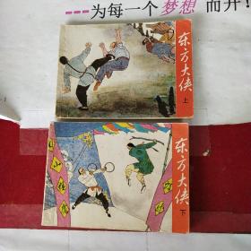 東方大俠上下