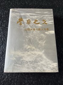 学府之光——山西大学九秩人与事（山西大学教学建校90周年）