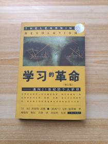 学习的革命：通向21世纪的个人护照