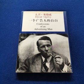 .一个广告人的自白