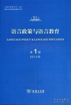 语言政策与语言教育 2015年第1期