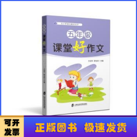 五年级课堂好作文