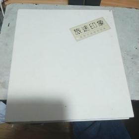 旅途印象一一沈民义油画作品集（精装）签名本