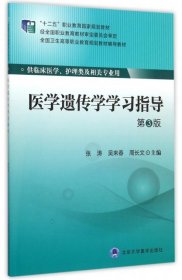 医学遗传学学习指导(供临床医学护理类及相关专业用第3版全国卫生高等职业教育规划教材辅导教材)