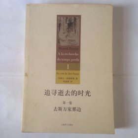 追寻逝去的时光（第一卷）：去斯万家那边 普鲁斯特
