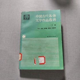中国古代各体文学作品选讲 下册