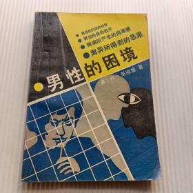 男性的困境，残存下来的关于男性特权的神话