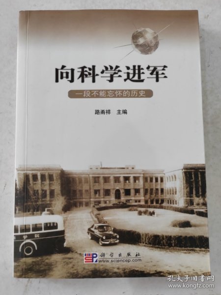 向科学进军：一段不能忘怀的历史