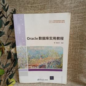 Oracle数据库实用教程（21世纪高等学校计算机专业实用规划教材）