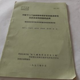 河南下二门油田储层保护系列技术研究及其在泌阳凹陷的应用 储层保护系列技术的实践及经济效果评价