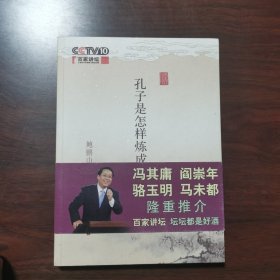 孔子是怎样炼成的