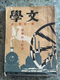 民国著名文学期刊 文学 第一卷第二号 屠格涅夫纪念 私藏品相不错
