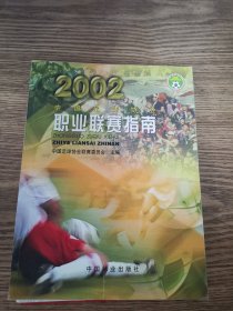 中国足球协会职业联赛指南.2002