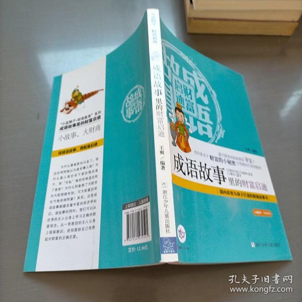 小蓝狮子·财商教育：成语故事里的财富启迪