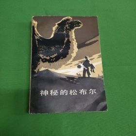 神秘的松布尔 红色文学 怀旧收藏 私藏美品 一版一印 白纸铅印本 封面漂亮 色彩斑斓 新华书店库存书