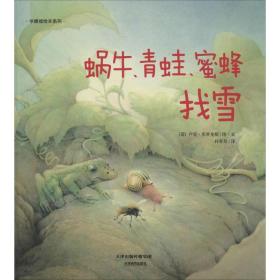 华德福绘本系列：蜗牛、青蛙、蜜蜂找雪（用生动的故事帮助孩子了解自然界）