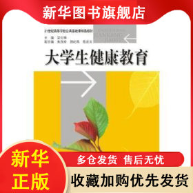 大學(xué)生健康教育 梁釗華主編 9787561454527 四川大學(xué)出版社