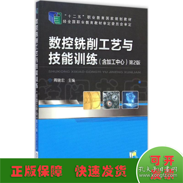 数控铣削工艺与技能训练（含加工中心）（第2版，“十二五”职业教育国家规划教材）