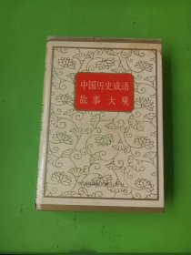 中國歷史成語故事大觀