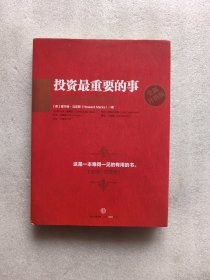 投资最重要的事（精装）