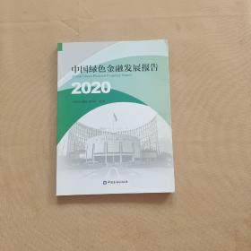 中国绿色金融发展报告2020