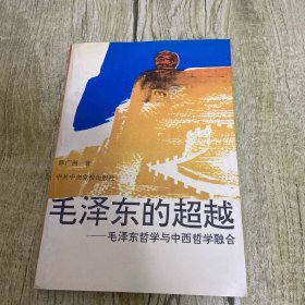 毛泽东的超越：毛泽东哲学与中西哲学融合